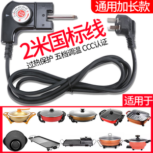多功能电热锅电火锅三孔插头电源线电烤盘涮烤通用调温耦合器开关