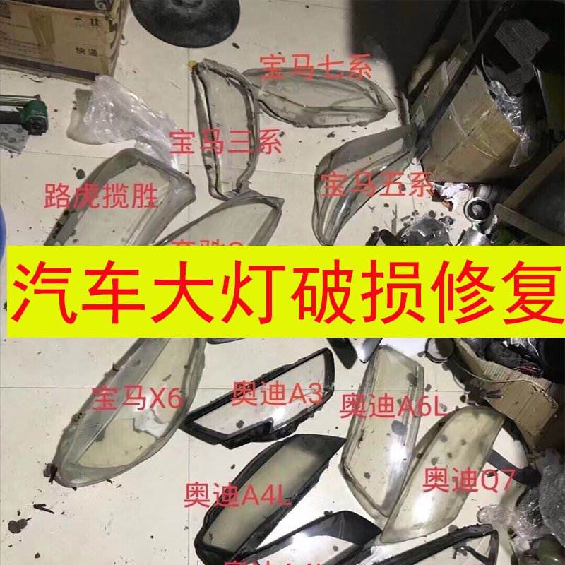 汽车大灯刮痕破损发黄进水不亮年审不过更换灯罩龟裂翻新技术修复