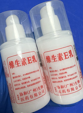 【发5瓶】贸易整单.维生素E乳.VE乳液