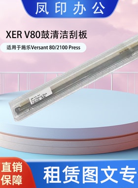 工厂直销 适用于施乐Versant 80/2100 Press 鼓清洁刮板