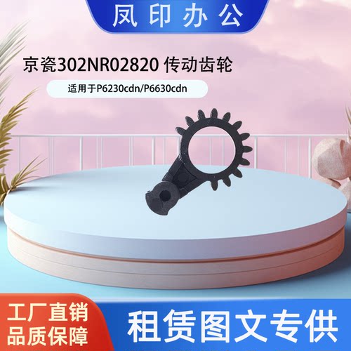 工厂直销 适用于京瓷302NR02820 P6230cdn/P6630cdn 传动齿轮