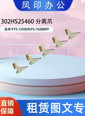 工厂直销 302HS25460 适用于FS-1350DN/FS-1028MFP 分离爪