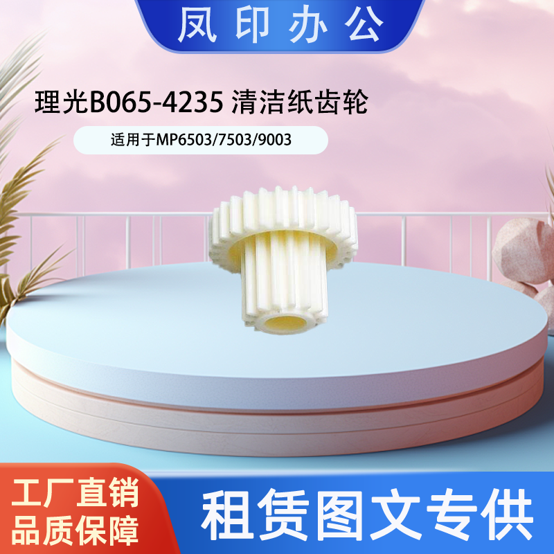 厂家直销 适用于理光B065-4235 MP6503/7503/9003 清洁纸齿轮