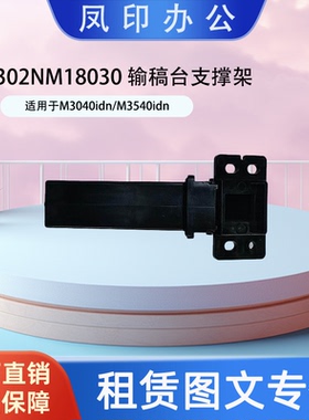 厂家直销 适用于京瓷302NM18030 M3040idn/M3540idn 输稿台支撑架