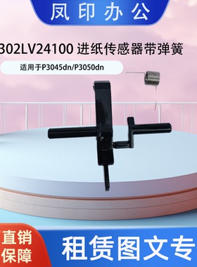 京瓷302LV24100 适用于P3045dn/P3050dn 进纸传感器带弹簧