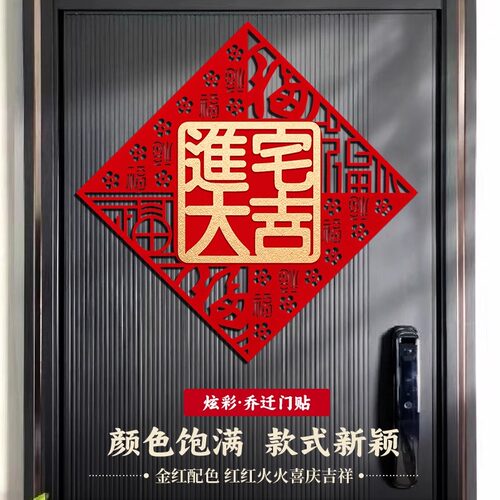 进宅大吉门贴新房搬家乔迁之喜