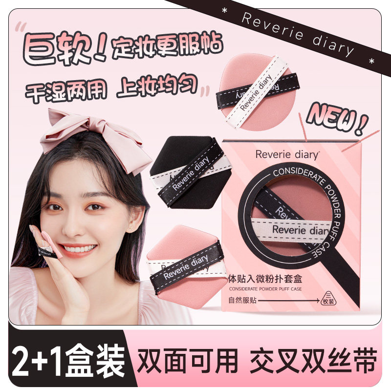 梦幻日记贴贴粉扑套盒双面气垫粉扑干湿两用双绷带遮瑕散粉服帖,彩妆/香水/美妆工具,美妆蛋/扑/海绵,淘宝优惠券,粉丝福利购,淘宝优惠卷