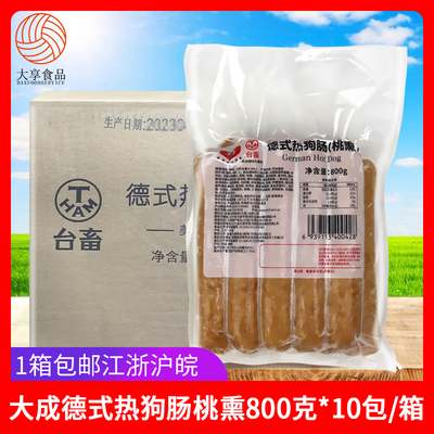 大成德式热狗肠桃熏800g*10包