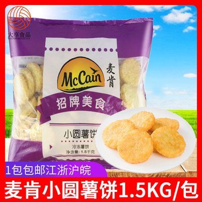 圆形薯饼麦肯圆形土豆饼美式薯饼