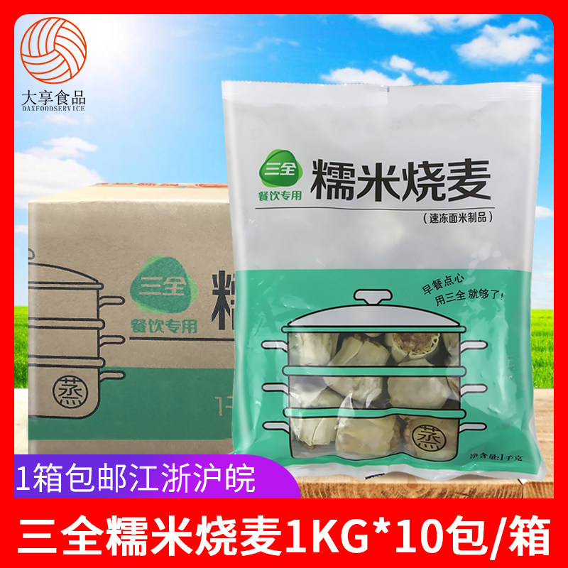 三全糯米烧麦1kg*10包商用糯米烧卖粥铺茶早餐冷冻半成品方便蒸点高性价比高么？