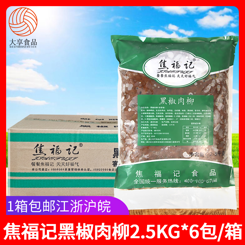 焦福记黑椒肉柳2.5kg*6包 快餐团膳预制菜鸭肉非牛柳盖浇饭方便菜