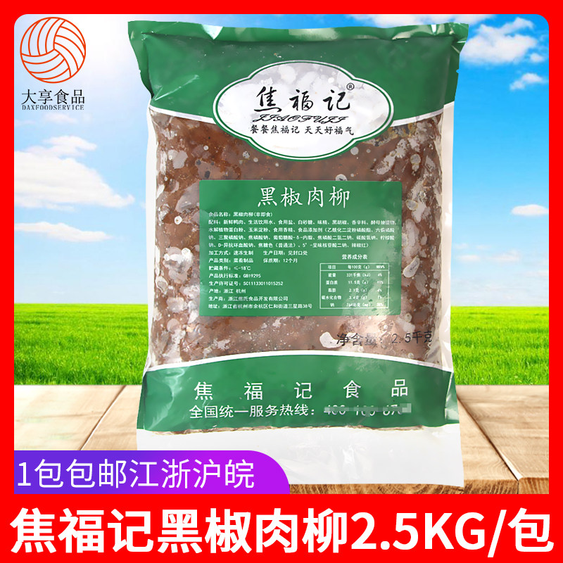 焦福记黑椒肉柳2.5kg 快餐团膳预制菜鸭胸肉非牛柳盖浇饭方便菜