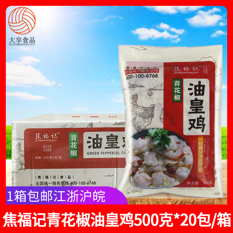 焦福记油皇鸡500g*20包 青花椒味油黄鸡冷冻鸡肉块火锅饭店预制菜 水产肉类/新鲜蔬果/熟食 鸡肉/鸡肉制品 原图主图