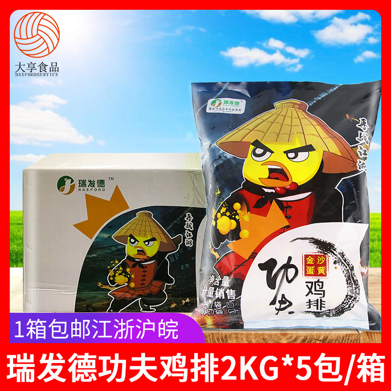 瑞发德功夫鸡排2kg*5包金沙蛋黄裹粉鸡肉排卡兹脆鸡排饭油炸小吃