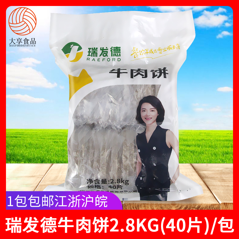 瑞发德牛肉饼40片*70g汉堡专用牛肉饼牛肉汉堡肉饼半成品油炸小吃 水产肉类/新鲜蔬果/熟食 牛肉饼/汉堡饼 原图主图