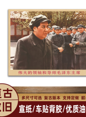 毛主席画像主席和战士在一起复古