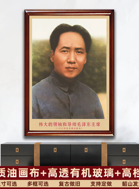 毛主席画像有带框1937年复古装饰