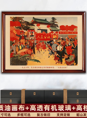 毛主席墙画欢庆人民公社复古挂画