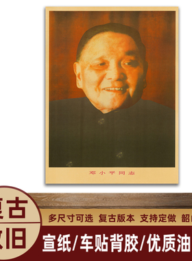 邓小平画像邓小平同志复古宣传画中堂墙画海报画伟人像客厅装饰画