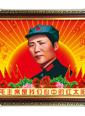 毛主席有框横版装饰挂画