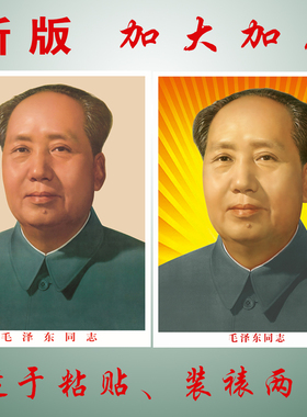毛主席办公室加厚防潮伟人画像