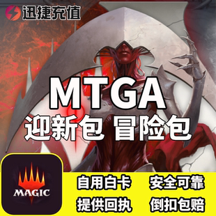 万智牌竞技场MTGA迎新包冒险包新手套装Welcome Spark 旅法Bundle