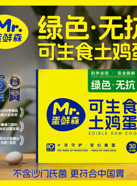 蛋鲜森绿色无抗可生食土鸡蛋礼盒装新鲜土鸡蛋30枚1200g