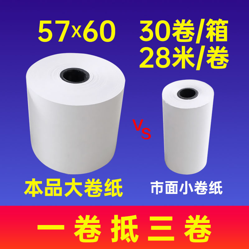 热敏打印收银纸57*60mm超大卷一卷抵3卷