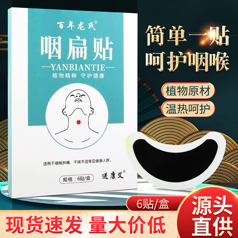 艾草咽扁贴干痒干咳有痰扁桃体清亮咽喉贴喉咙贴嗓子保健