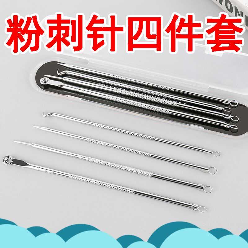 粉刺针去黑头针4件不锈钢
