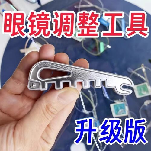 眼镜镜腿折弯调整修复工具