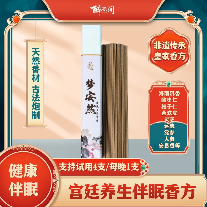 线香室内香薰香料养生助眠净化