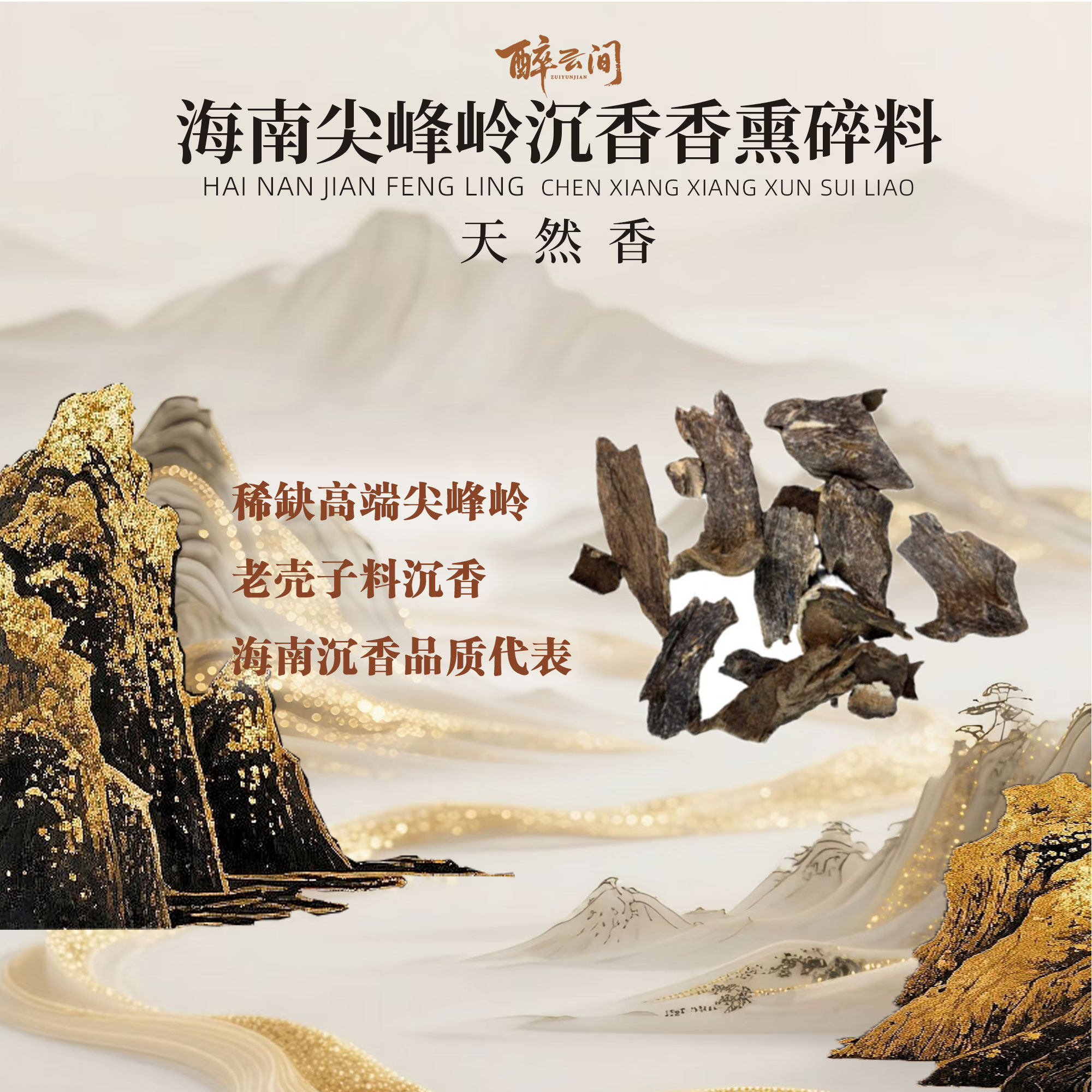 海南尖峰岭沉香碎料壳子沉香原料