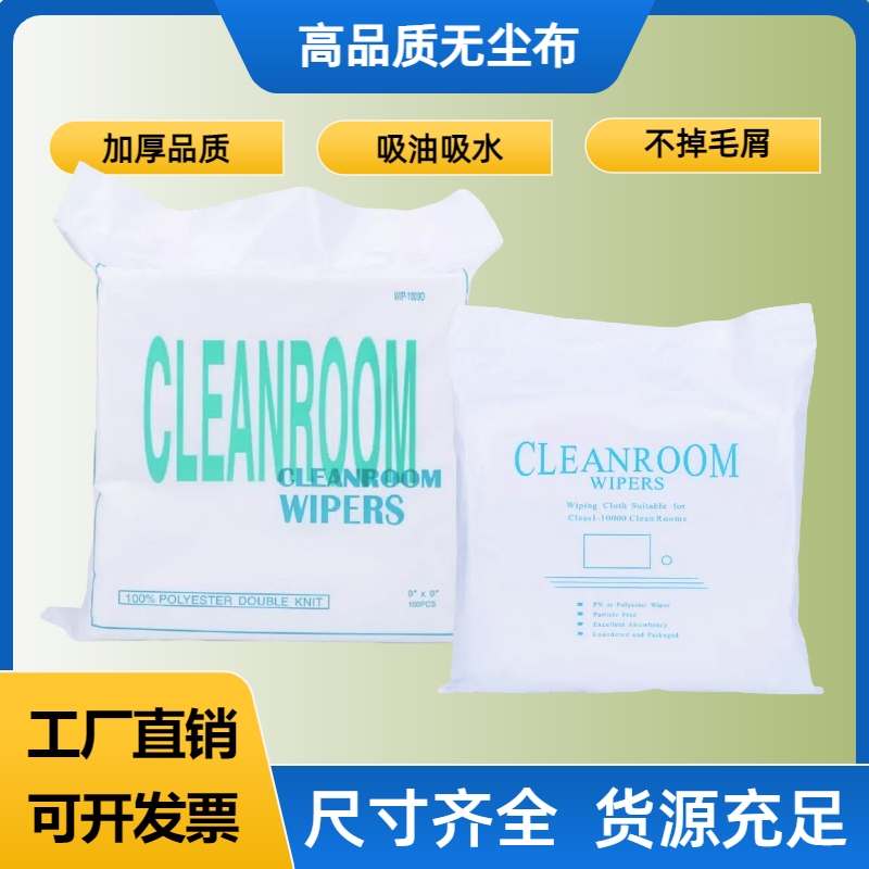 工厂直销无尘布擦拭布