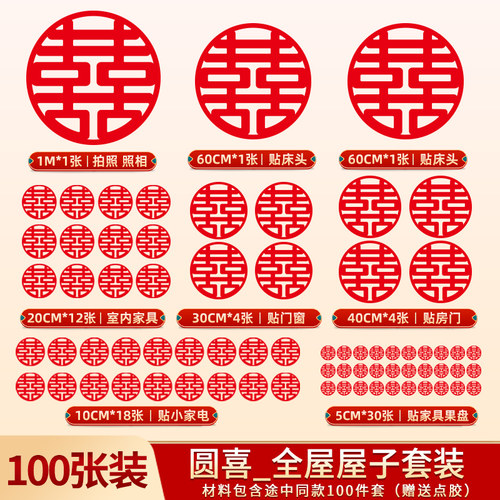 婚房布置装饰大小喜字贴套装