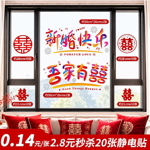 喜字贴静电贴结婚专用婚房布置