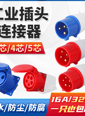 防水工业插头插座3芯4芯5芯16A/32A航空公母连接器插座防尘不防爆
