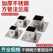 加厚不锈钢方管法兰底座通用侧装 管座管通托配件货架衣杆圆管座