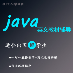 Java英文指导一对一指导cs课程计算机****开发在线辅导