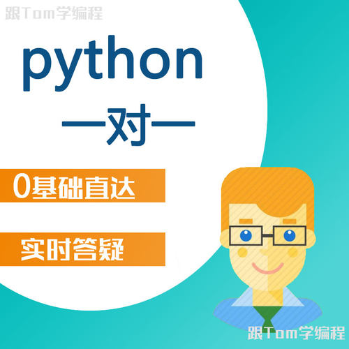 python编程培训一对一辅导项目人工智能办公自动化爬虫零基础入门
