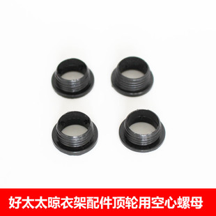 好顶轮配件太太晾衣架配件用的空心螺母固定顶盖螺丝塑料链接件螺