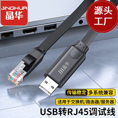 晶华USB转RJ45路由交换机调试线