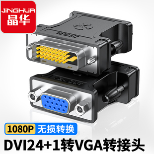 晶华DVI转VGA转接头DVI24 1转VGA高清电脑显卡接显示器DVI公转VGA