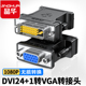 晶华DVI转VGA转接头DVI24 1转VGA高清电脑显卡接显示器DVI公转VGA