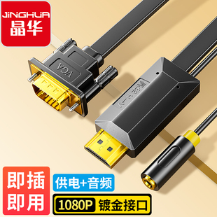 晶华hdmi转vga线带音频供电转换器显示器投影仪电脑显示器转换头