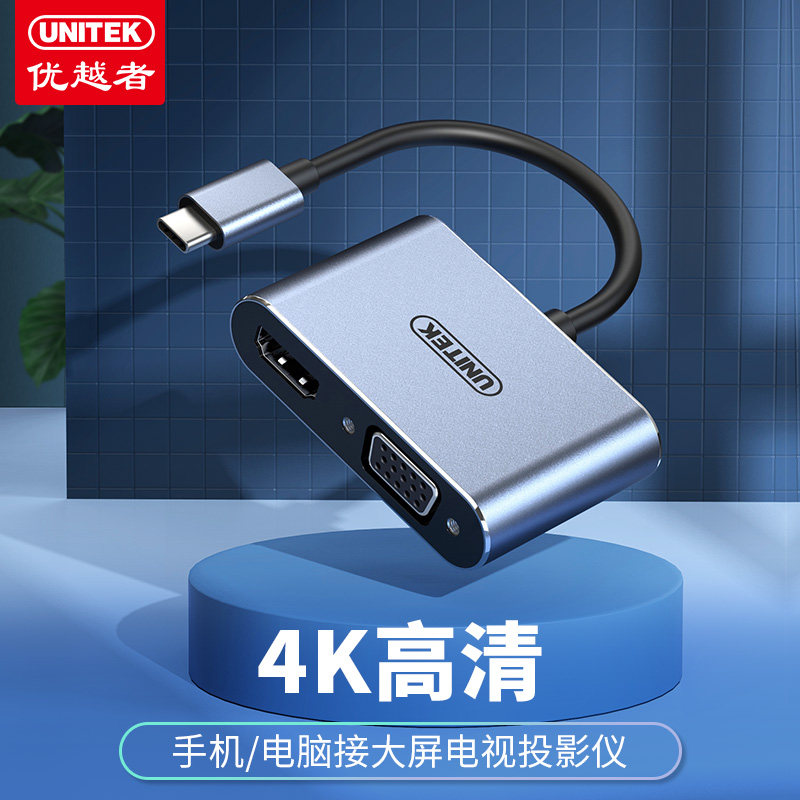 优越者unitek type-c扩展坞一分二电脑转hdmi+vga双显转换线V124A