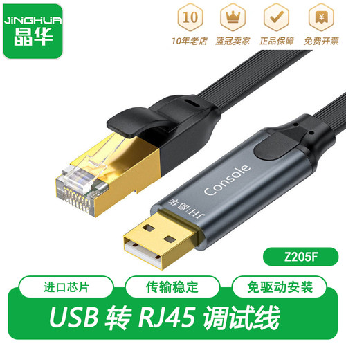 晶华USB转RJ45串口线免驱调试