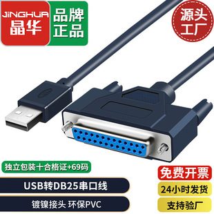 晶华 usb转25孔并口线USB2.0数据DB25并行网线端口打印机线无氧铜