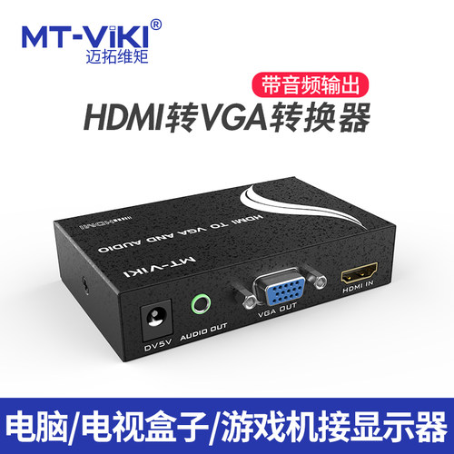 VGA转HDMI迈拓维矩铁壳带电源