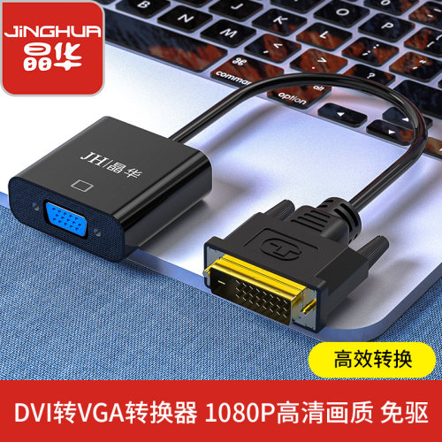 晶华DVI24+1转VGA高清转接头
